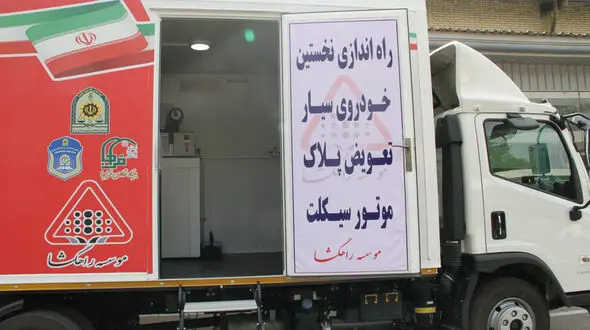 راه اندازی اولین واحد تعویض پلاک سیار موتور سیکلت در اصفهان