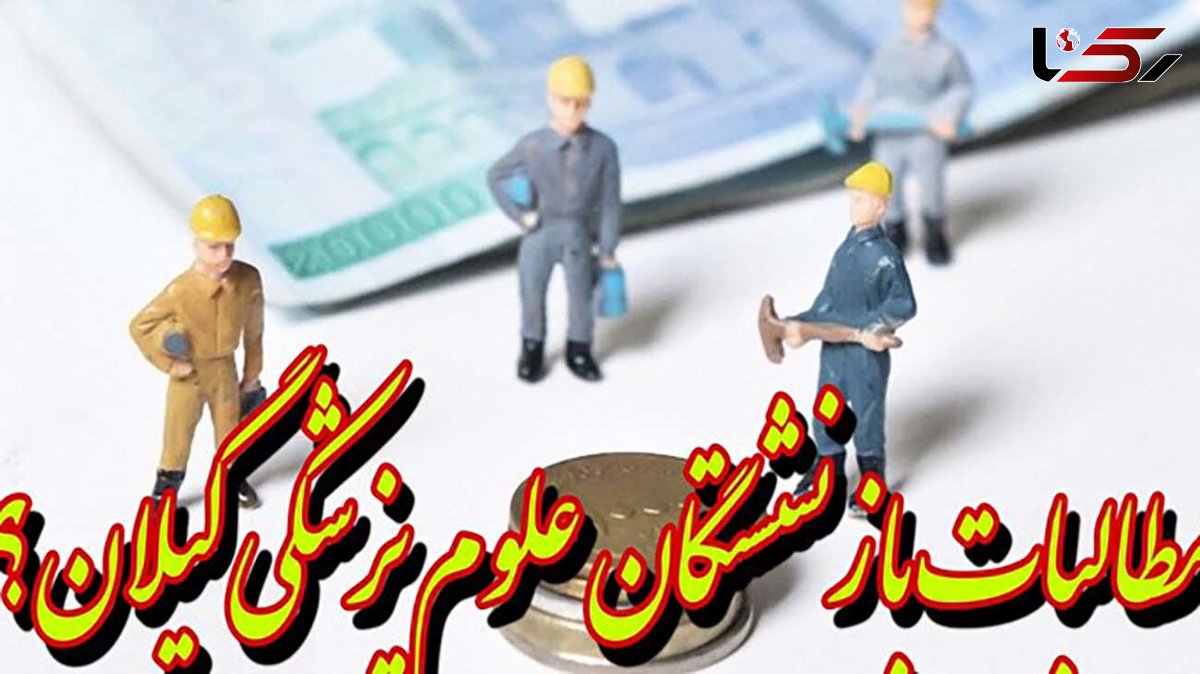 مطالبات 50 میلیارد تومانی بازنشستگان علوم پزشکی گیلان پرداخت شود