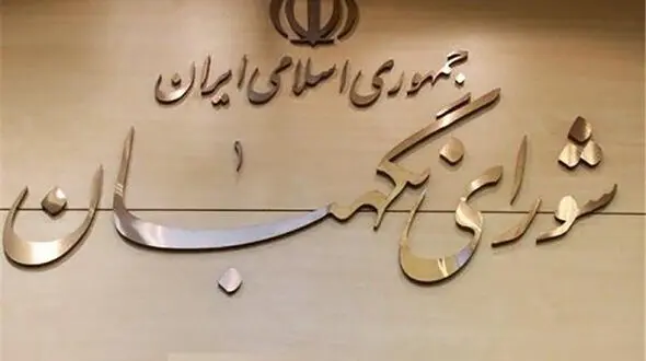 اطلاعیه شماره 1 شورای نگهبان در باره انتخابات یازدهمین دوره مجلس شورای اسلامی و اولین میاندوره‌ای پنجمین دوره مجلس خبرگان رهبری + فیلم