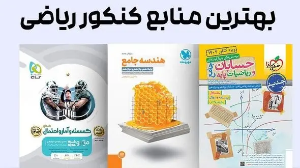 چالش های دانش‌آموزان رشته ریاضی برای خرید کتاب کمک درسی و راهکار آنها از نگاه سایت پابیشا
