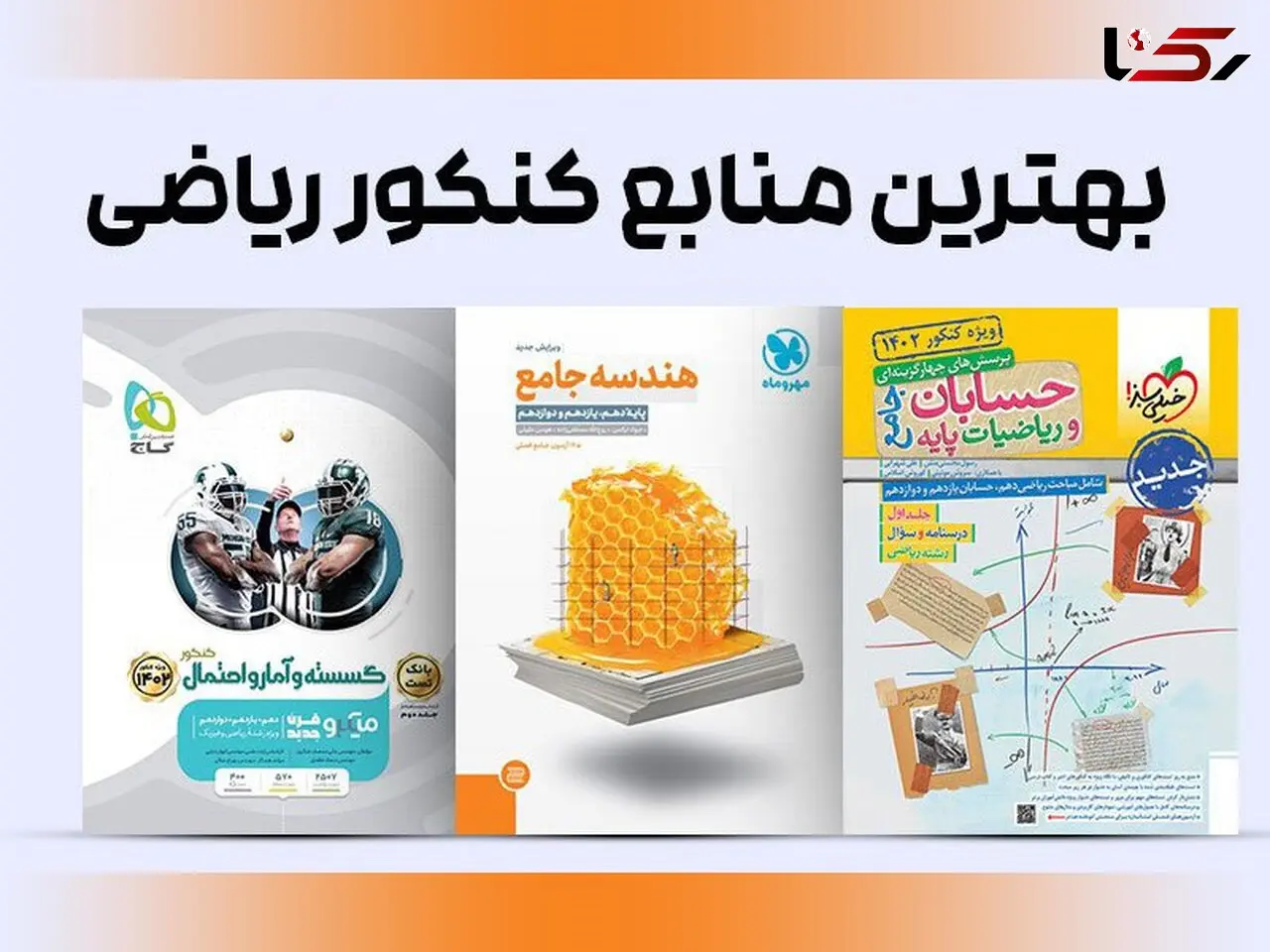 چالش های دانش‌آموزان رشته ریاضی برای خرید کتاب کمک درسی و راهکار آنها از نگاه سایت پابیشا