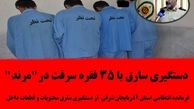 دستگیری سارق با 35 فقره سرقت در"مرند"