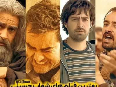 قدرت بازیگری شهاب حسینی 10 از 10؛ نگاهی به هنرنمایی ستاره‌ای که آمده بود تمام نقشها را به بهترین شکل ممکن بازی کند