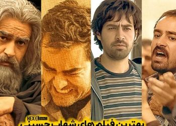 قدرت بازیگری شهاب حسینی 10 از 10؛ نگاهی به هنرنمایی ستاره‌ای که آمده بود تمام نقشها را به بهترین شکل ممکن بازی کند