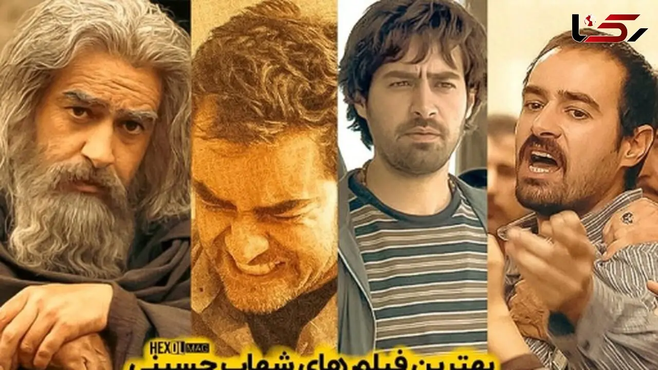 قدرت بازیگری شهاب حسینی 10 از 10؛ نگاهی به هنرنمایی ستاره‌ای که آمده بود تمام نقشها را به بهترین شکل ممکن بازی کند