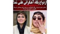  ازدواج بی سرو صدای خانم بازیگر ایرانی+ عکس 