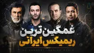 دانلود آهنگ غمگین ترین ریمیکس از حبیب و محسن چاوشی و یاس و سینا سرلک