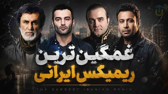 دانلود آهنگ غمگین ترین ریمیکس از حبیب و محسن چاوشی و یاس و سینا سرلک