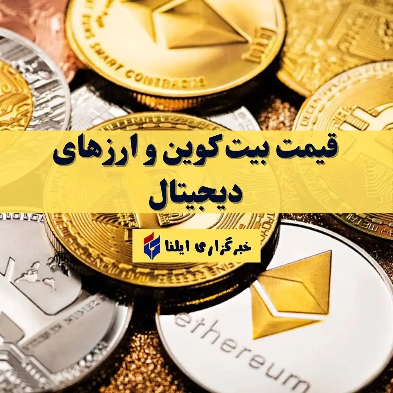 جدول قیمت بیت کوین و ارزهای دیجیتال امروز یکشنبه ۱ شهریور ۱۴۰۵