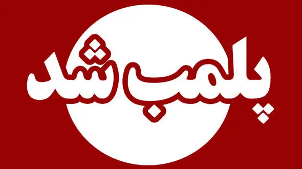 پلمب یک مرکز غیر مجاز در آبادان