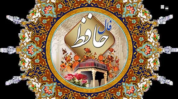 فال حافظ امروز /21  اردیبهشت با تفسیر دقیق