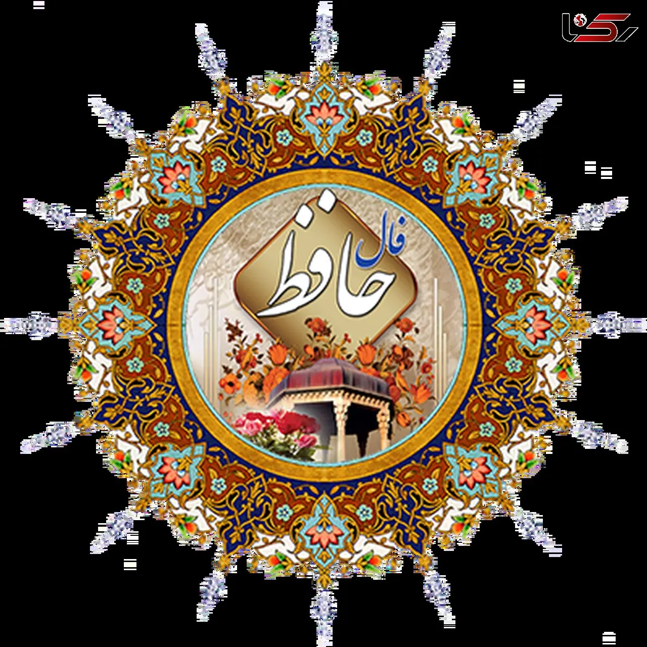 فال حافظ امروز /21  اردیبهشت با تفسیر دقیق