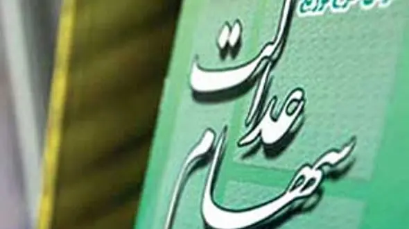 ارزش روز سهام‌ عدالت اعلام شد