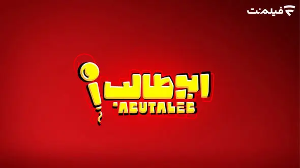 «استندآپ ابوطالب حسینی» به زودی در فیلم نت + فیلم