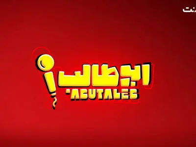 «استندآپ ابوطالب حسینی» به زودی در فیلم نت + فیلم