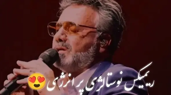 دانلود ریمیکس نوستالژی «قاصد» ابی ، حسن شماعی‌زاده ، شهرام شب‌پره ، معین  و نوش‌آفرین  
