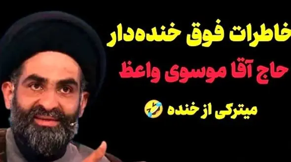 فیلم/خاطره خنده دار استاد موسوی واعظ؛ عروسی دعوت میشدیم دوست نداشتم برم مردونه، زن و مرد همه قاطین فقط حاج آقای بدبخت نامحرمه/ هر چی طنز دیدی بزار کنار اینو ببین