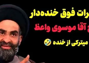 فیلم/خاطره خنده دار استاد موسوی واعظ؛ عروسی دعوت میشدیم دوست نداشتم برم مردونه، زن و مرد همه قاطین فقط حاج آقای بدبخت نامحرمه/ هر چی طنز دیدی بزار کنار اینو ببین