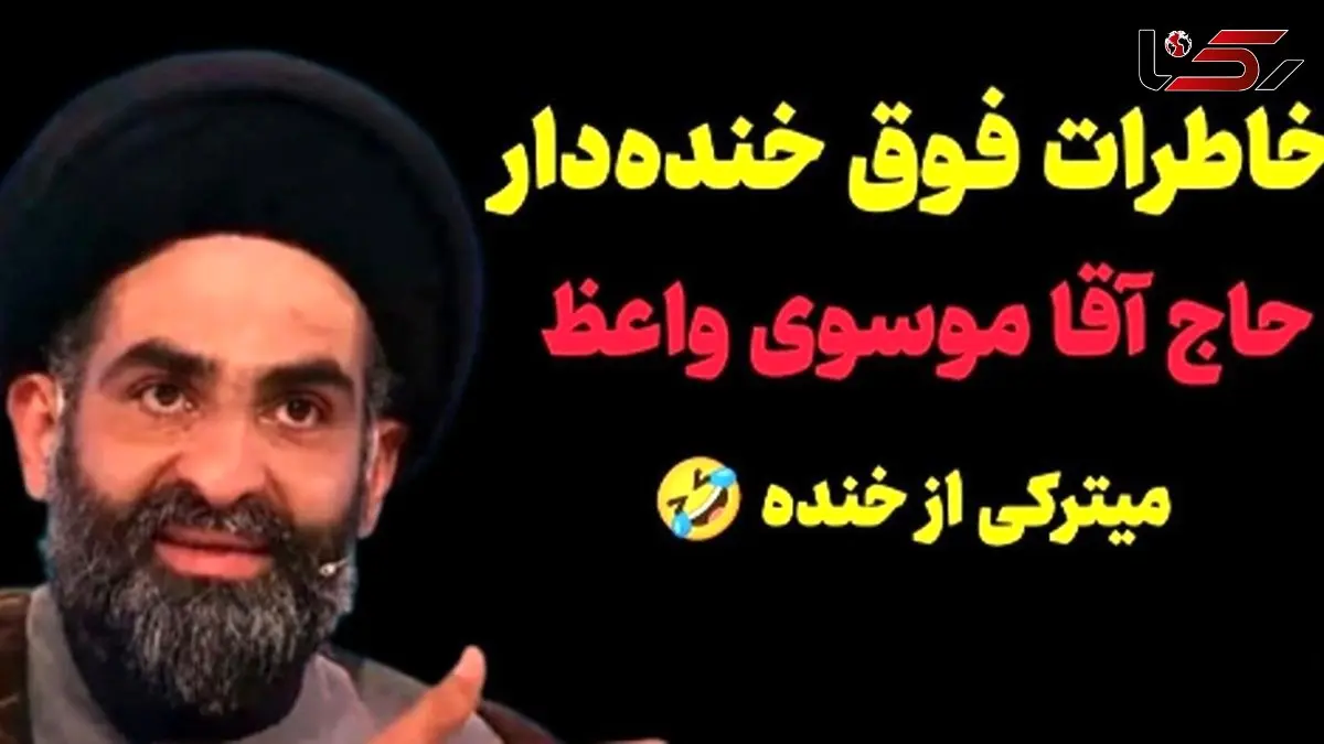 فیلم/خاطره خنده دار استاد موسوی واعظ؛ عروسی دعوت میشدیم دوست نداشتم برم مردونه، زن و مرد همه قاطین فقط حاج آقای بدبخت نامحرمه/ هر چی طنز دیدی بزار کنار اینو ببین