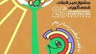 یزد میزبان بیست و پنجمین جشنواره قصه‌گویی شد