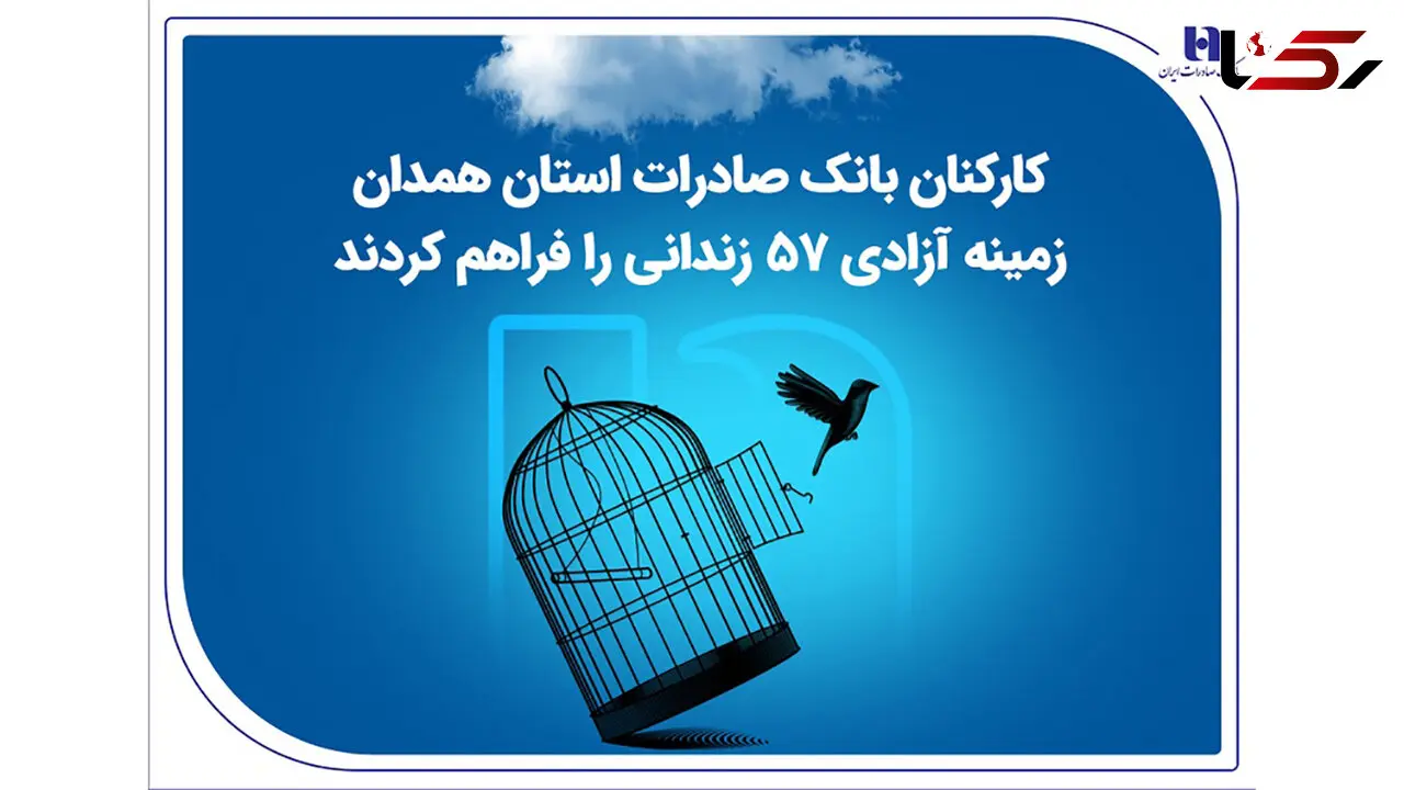 کارکنان بانک صادرات استان همدان زمینه آزادی 57 زندانی را فراهم کردند
