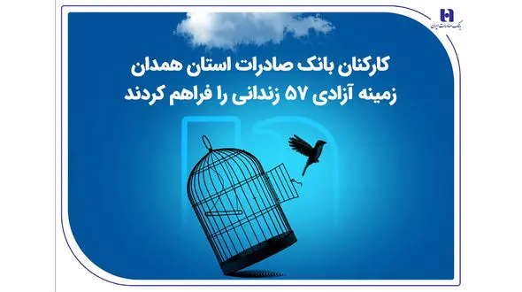 کارکنان بانک صادرات استان همدان زمینه آزادی 57 زندانی را فراهم کردند