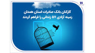 کارکنان بانک صادرات استان همدان زمینه آزادی 57 زندانی را فراهم کردند