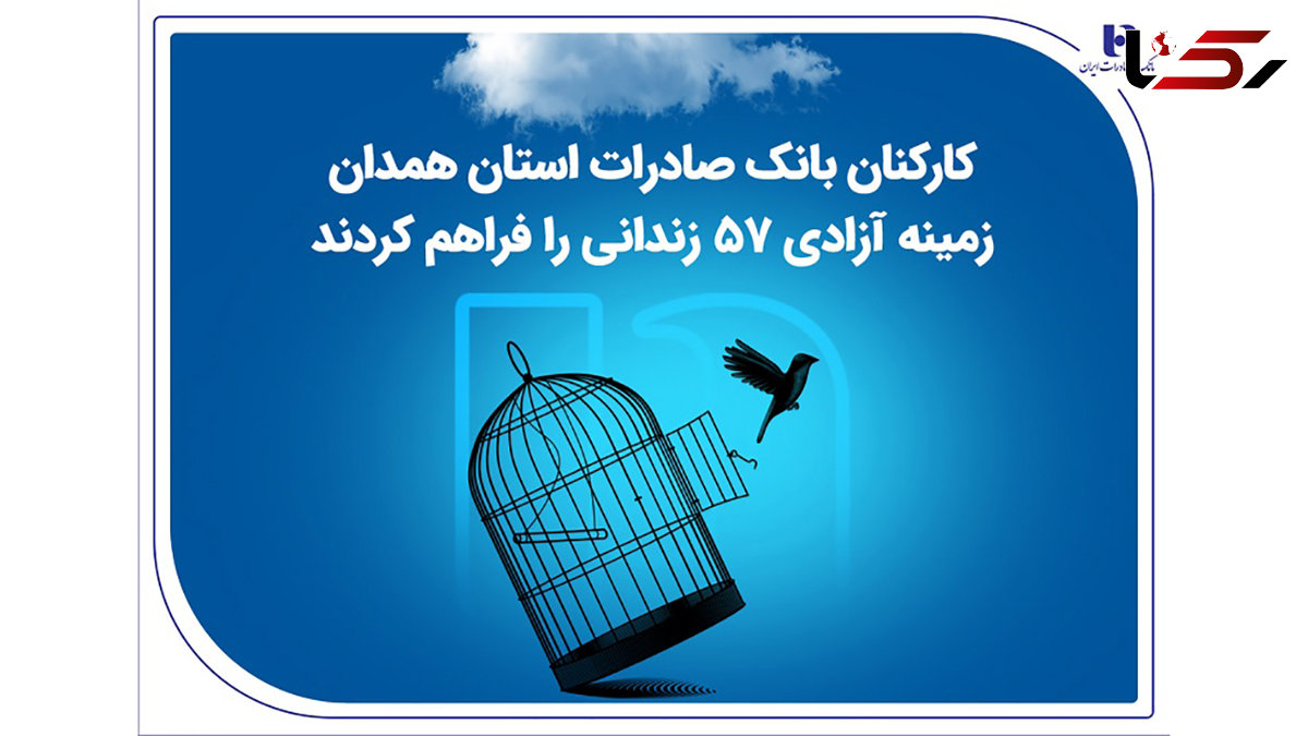 کارکنان بانک صادرات استان همدان زمینه آزادی 57 زندانی را فراهم کردند