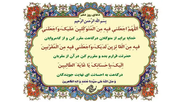 دعای روز دهم ماه مبارک رمضان +صوت
