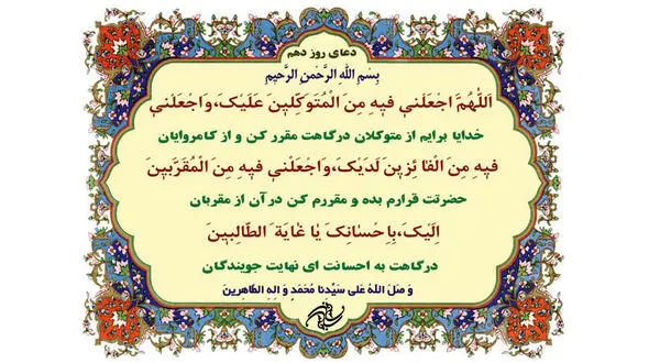 دعای روز دهم ماه مبارک رمضان +صوت