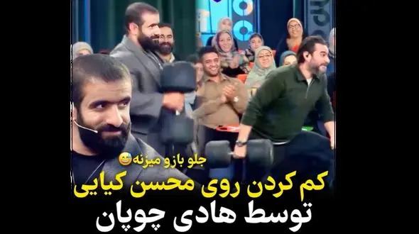 تفاوت وزنه زدن هادی چوپان با محسن کیایی! / چوپان:۱۰۰ کیلو جلو بازو میزنم !