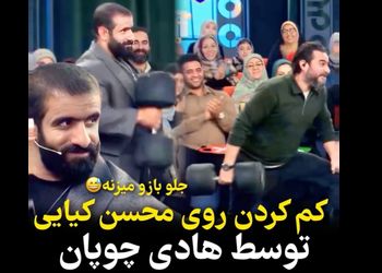 تفاوت وزنه زدن هادی چوپان با محسن کیایی! / چوپان:۱۰۰ کیلو جلو بازو میزنم !