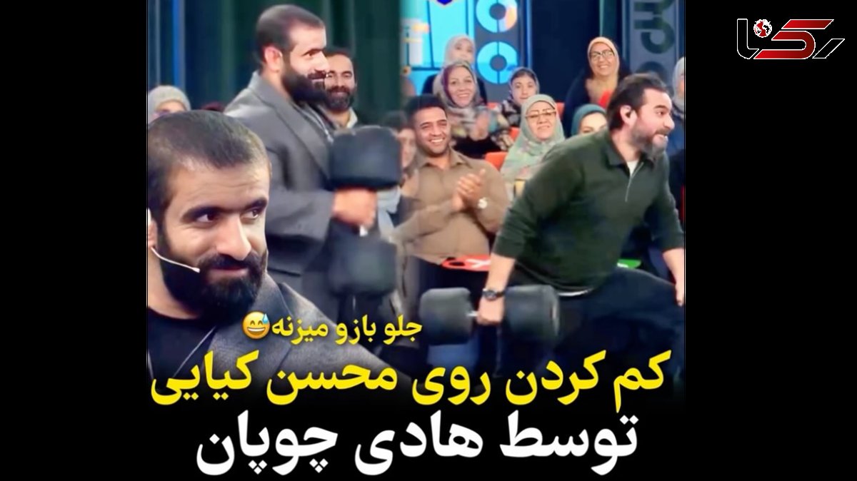 تفاوت وزنه زدن هادی چوپان با محسن کیایی! / چوپان:۱۰۰ کیلو جلو بازو میزنم !