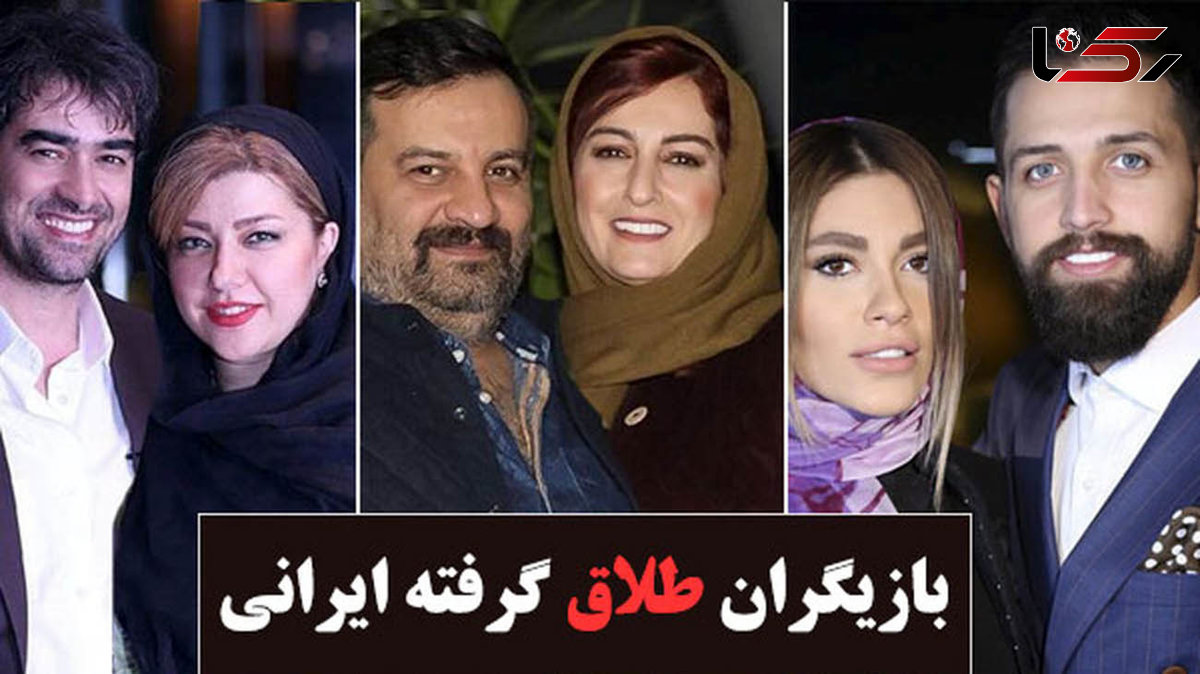 13 بازیگر ایرانی که طلاق گرفته اند + عکس های شادی قبل از طلاق