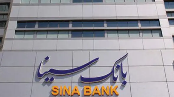 ساعات کاری بانک سینا تغییر کرد