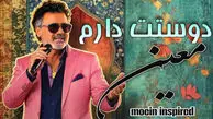 دانلود آهنگ معین دوستت دارم من خیلی زیاد دوست دارم من فقط دلم تورو میخواد