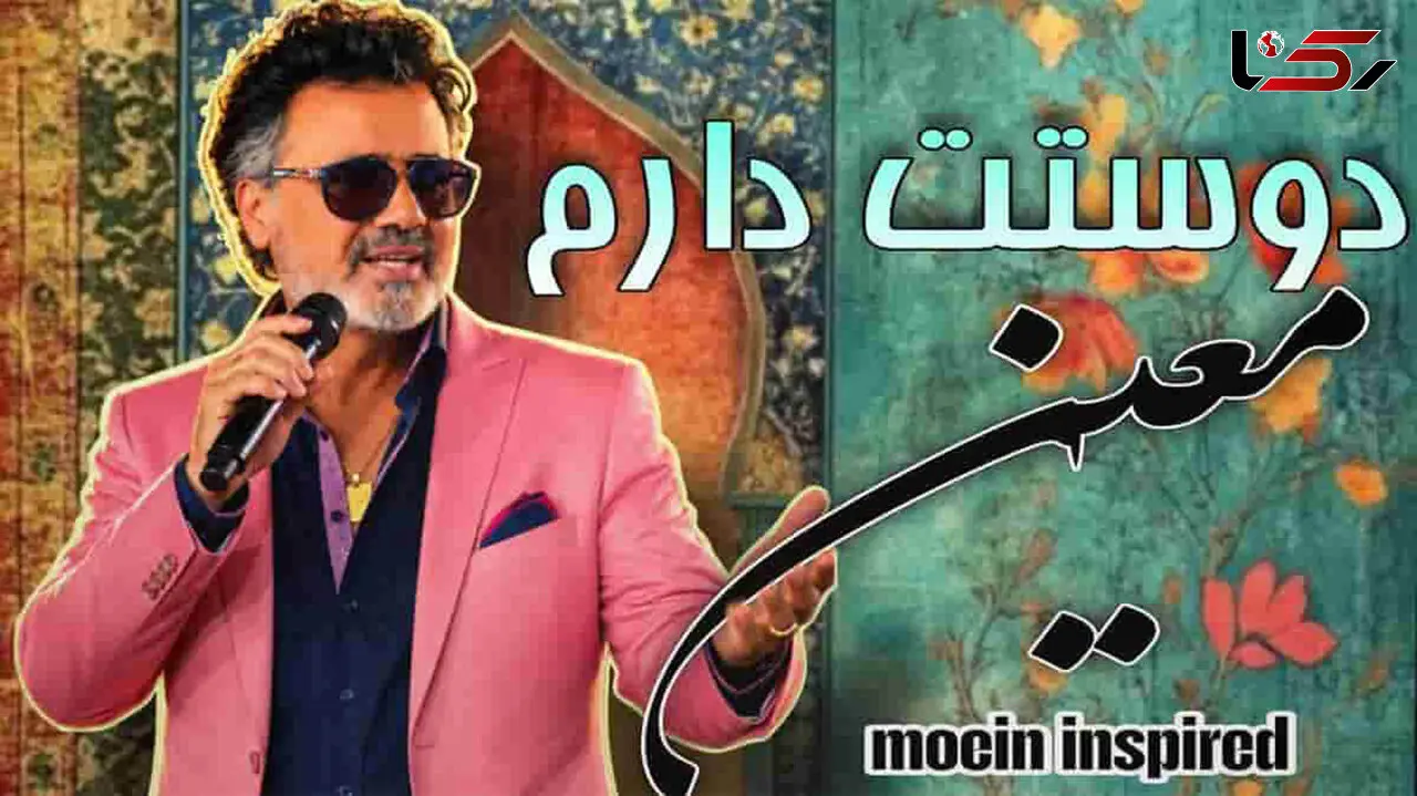 دانلود آهنگ معین دوستت دارم من خیلی زیاد دوست دارم من فقط دلم تورو میخواد