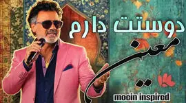 دانلود آهنگ معین دوستت دارم من خیلی زیاد دوست دارم من فقط دلم تورو میخواد
