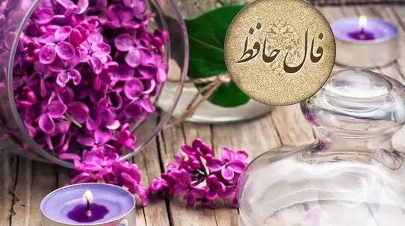 فال حافظ امروز 7 بهمن + فیلم