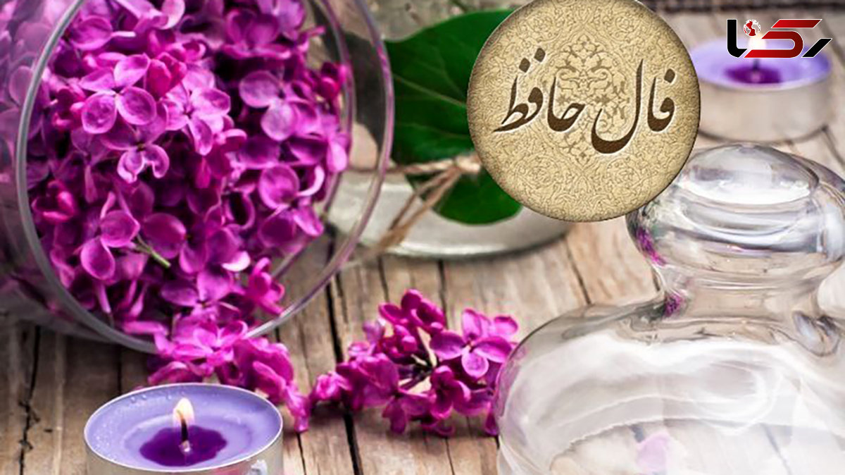 فال حافظ امروز 7 بهمن + فیلم