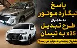 شرایط تبدیل تیگارد X35 به خودروی تیسان S05 به نفع مشتری است یا کارخانه؟ 