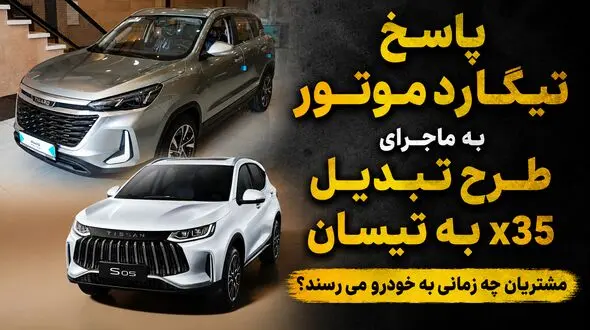 شرایط تبدیل تیگارد X35 به خودروی تیسان S05 به نفع مشتری است یا کارخانه؟ 
