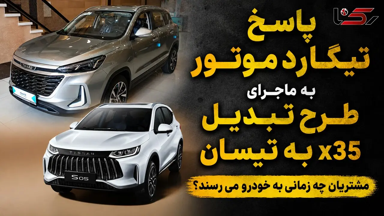 شرایط تبدیل تیگارد X35 به خودروی تیسان S05 به نفع مشتری است یا کارخانه؟ 
