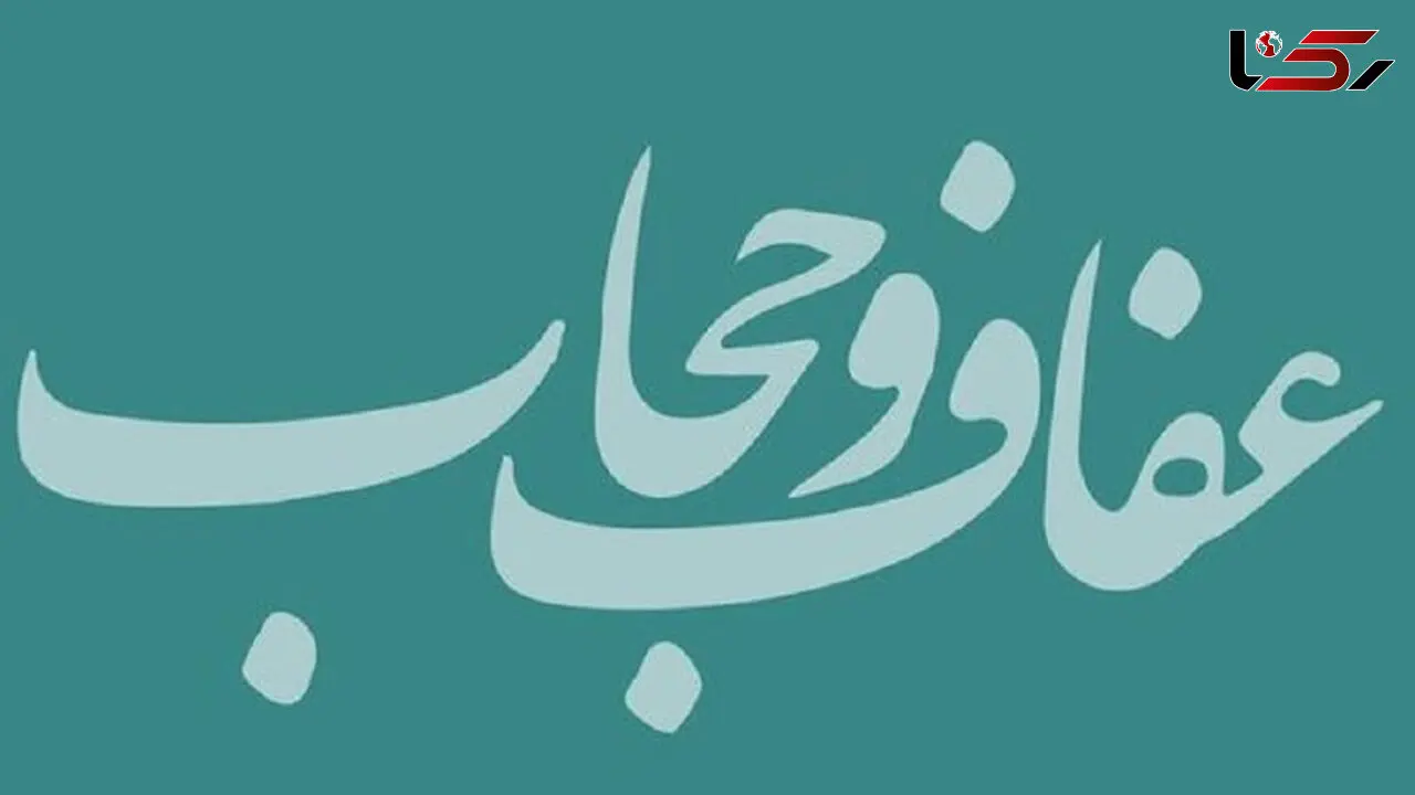 لایحه حجاب در هیئت نظارت تایید شد