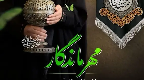 برگزاری نمایشگاه مهر ماندگار (زیست عفیفانه) از 2 مرداد ماه در قزوین