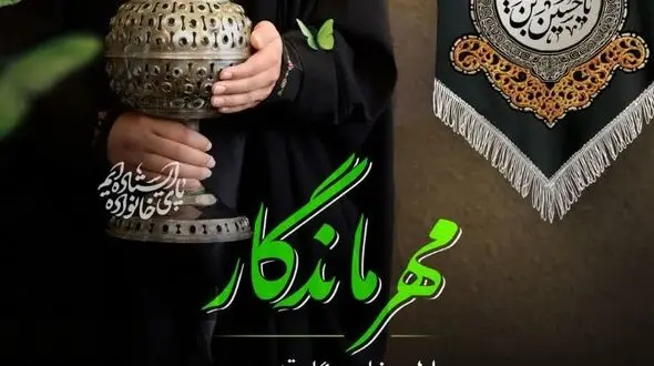 برگزاری نمایشگاه مهر ماندگار (زیست عفیفانه) از 2 مرداد ماه در قزوین