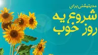 چطور یک روز عالی داشته باشیم!؟