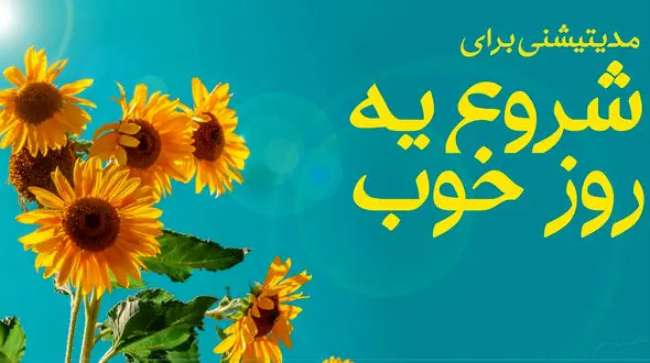 چطور یک روز عالی داشته باشیم!؟