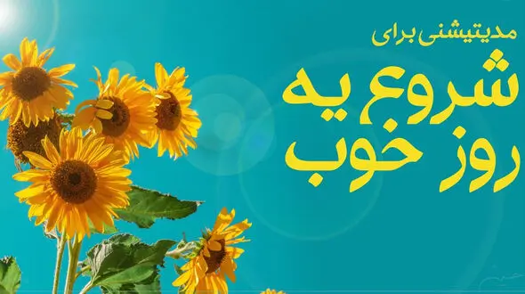 چطور یک روز عالی داشته باشیم!؟