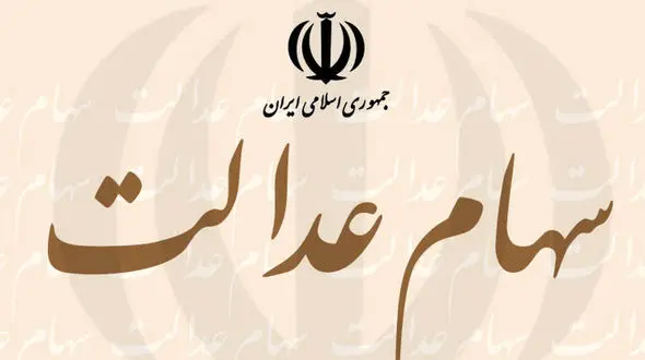 سهام عدالت تا اطلاع ثانوی ثبت‌نام جدیدی ندارد